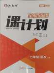 2024年全優(yōu)點練課計劃七年級語文上冊人教版