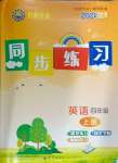 2024年創(chuàng)新作業(yè)同步練習(xí)四年級(jí)英語(yǔ)上冊(cè)外研版