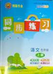 2024年創(chuàng)新作業(yè)同步練習(xí)五年級(jí)語(yǔ)文上冊(cè)人教版