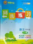 2024年創(chuàng)新作業(yè)同步練習四年級語文上冊人教版