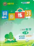 2024年創(chuàng)新作業(yè)同步練習(xí)二年級(jí)數(shù)學(xué)上冊北師大版