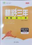 2024年精彩三年就練這一本八年級歷史與社會上冊人教版