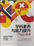 2024年學科素養(yǎng)與能力提升八年級數(shù)學上冊湘教版