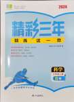 2024年精彩三年就練這一本七年級(jí)科學(xué)上冊(cè)浙教版