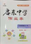 2024年啟東中學(xué)作業(yè)本八年級(jí)地理全一冊(cè)湘教版