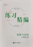 2024年练习精编八年级道德与法治上册人教版