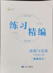 2024年练习精编七年级道德与法治上册人教版