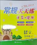 2024年壹學(xué)教育常規(guī)作業(yè)天天練五年級(jí)數(shù)學(xué)上冊(cè)蘇教版