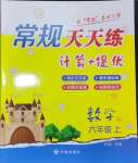 2024年壹學(xué)教育常規(guī)作業(yè)天天練六年級(jí)數(shù)學(xué)上冊(cè)蘇教版