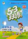 2024年53天天練三年級(jí)英語(yǔ)上冊(cè)譯林版