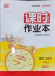 2024年通城學(xué)典課時作業(yè)本七年級道德與法治上冊人教版江蘇專版