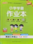 2024年小學(xué)學(xué)霸作業(yè)本三年級英語上冊譯林版江蘇專版