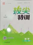 2024年拔尖特訓(xùn)七年級數(shù)學(xué)上冊蘇科版