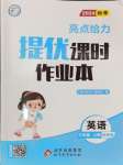 2024年亮點給力提優(yōu)課時作業(yè)本三年級英語上冊譯林版