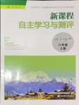 2024年新課程自主學習與測評八年級地理上冊人教版