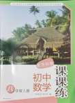 2024年課課練八年級(jí)數(shù)學(xué)上冊(cè)蘇科版