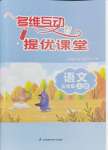 2024年多維互動(dòng)提優(yōu)課堂三年級(jí)語(yǔ)文上冊(cè)人教版