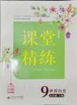 2024年課堂精練九年級歷史上冊人教版江蘇專版