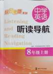 2024年中學(xué)英語(yǔ)聽讀導(dǎo)航八年級(jí)上冊(cè)譯林版