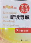 2024年中學(xué)英語聽讀導(dǎo)航七年級上冊譯林版