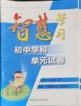 2024年智慧學(xué)習(xí)初中學(xué)科單元試卷七年級歷史上冊人教版