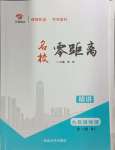 2024年名校零距离九年级物理全一册人教版