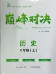 2024年巅峰对决八年级历史上册人教版