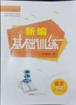 2024年新編基礎(chǔ)訓(xùn)練八年級語文上冊人教版