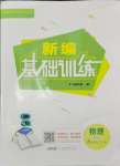 2024年新编基础训练九年级物理全一册通用版S