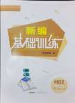 2024年新編基礎(chǔ)訓(xùn)練八年級(jí)歷史上冊(cè)人教版