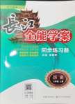 2024年长江全能学案同步练习册八年级历史上册人教版