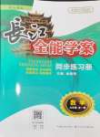 2024年长江全能学案同步练习册九年级数学全一册人教版