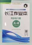 2024年長(zhǎng)江作業(yè)本同步練習(xí)冊(cè)八年級(jí)英語(yǔ)上冊(cè)人教版