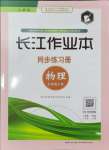 2024年長(zhǎng)江作業(yè)本同步練習(xí)冊(cè)九年級(jí)物理上冊(cè)人教版