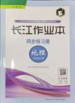 2024年長江作業(yè)本同步練習冊七年級地理上冊人教版