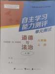 2024年自主學(xué)習(xí)能力測評單元測試八年級道德與法治上冊人教版