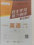 2024年自主学习能力测评单元测试八年级英语上册外研版