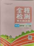 2024年全程檢測(cè)單元測(cè)試卷四年級(jí)英語(yǔ)上冊(cè)閩教版D