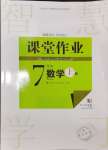 2024年課堂作業(yè)武漢出版社七年級數(shù)學(xué)上冊人教版