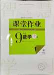 2024年課堂作業(yè)武漢出版社九年級數(shù)學上冊人教版