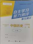 2024年自主學(xué)習(xí)能力測評單元測試八年級歷史上冊人教版