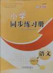 2024年小学同步练习册山东教育出版社五年级语文上册人教版54制