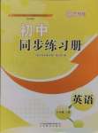 2024年初中同步練習(xí)冊(cè)八年級(jí)英語上冊(cè)魯教版54制山東教育出版社