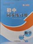 2024年同步練習(xí)冊(cè)山東教育出版社八年級(jí)數(shù)學(xué)上冊(cè)人教版