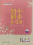 2024年初中同步練習(xí)冊八年級語文上冊人教版北京師范大學(xué)出版社