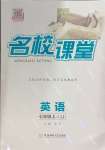 2024年名校課堂七年級(jí)英語(yǔ)上冊(cè)冀教版