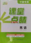 2024年課堂點(diǎn)睛七年級英語上冊人教版寧夏專版