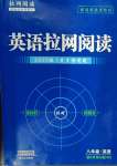 2024年閱讀拉網訓練八年級英語上冊人教版河南專版