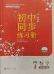 2024年初中同步练习册七年级数学上册鲁教版54制北京师范大学出版社