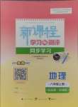 版新課程學(xué)習(xí)與測評同步學(xué)習(xí)八年級地理上冊商務(wù)星球版